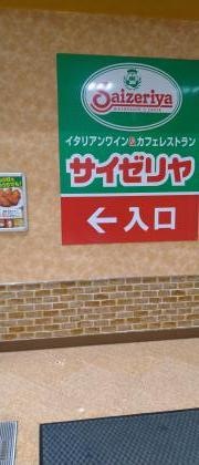 サイゼリヤ　アピタ稲沢店