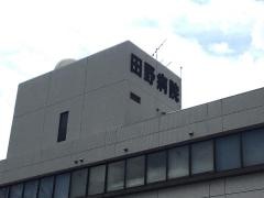 田野病院