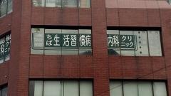 ちば生活習慣病内科クリニック
