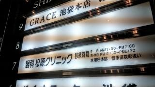 松原クリニック