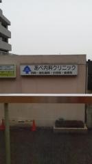 あべ内科クリニック