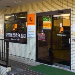所耳鼻咽喉科医院