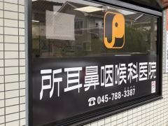 所耳鼻咽喉科医院