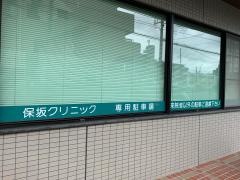 保坂クリニック