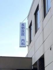 長野医院