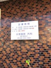 長野医院