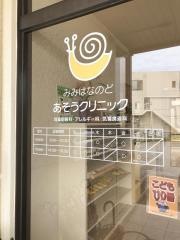 みみはなのど・あそうクリニック