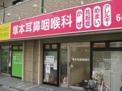 塚本耳鼻咽喉科