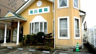 南川眼科