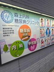 森上内科