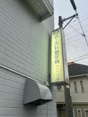 森上内科