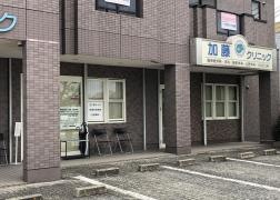 加藤クリニック