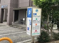 加藤クリニック