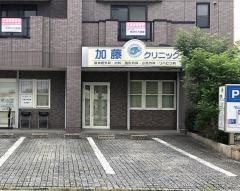 加藤クリニック