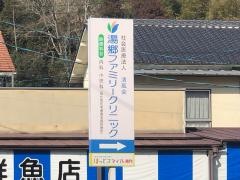 湯郷ファミリークリニック