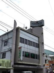 吉峯耳鼻科・歯科耳鼻科