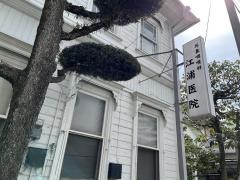 江浦耳鼻咽喉科医院