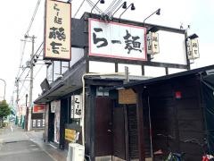 らー麺藤吉河内天美店