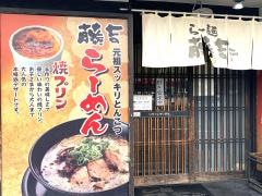 らー麺藤吉河内天美店