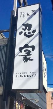 隠れ菴忍家勝田店