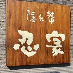 隠れ菴忍家勝田店