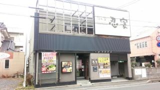 隠れ菴忍家勝田店