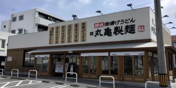 丸亀製麺　宜野湾店