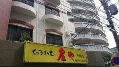 庄や　平間店