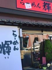 らーめん輝