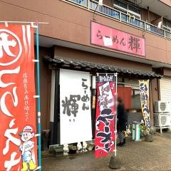 らーめん輝