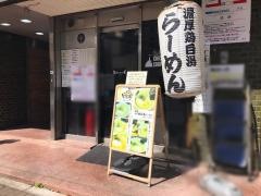 麺匠ようすけ　川崎店