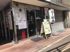 麺匠ようすけ　川崎店