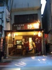 らうめん吟屋　権堂店