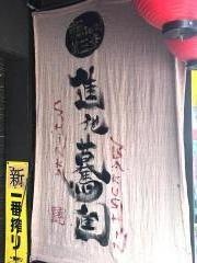 進化驀進　本町店