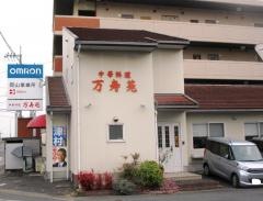 万寿苑