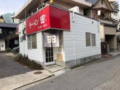 ラーメン田