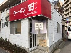 ラーメン田