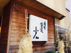 寿司懐石処光