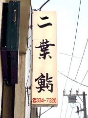 二葉鮨