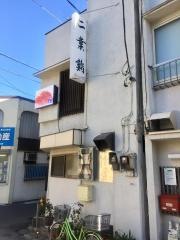 二葉鮨