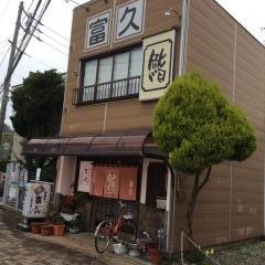 富久