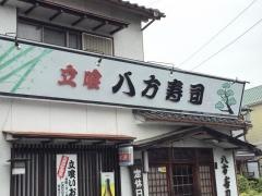 八方寿司