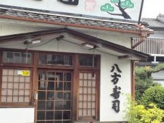 八方寿司