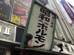 昭和大衆ホルモン宗右衛門町店
