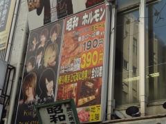 昭和大衆ホルモン宗右衛門町店