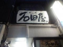 神戸石田屋。本店