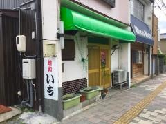 いち焼肉の店