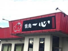 焼肉一心