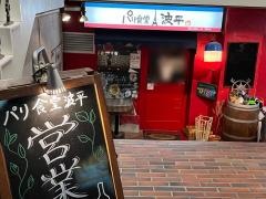 パリ食堂　波平