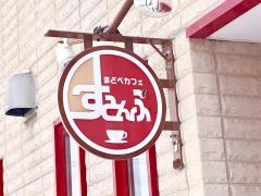 まどべカフェすとんぷ